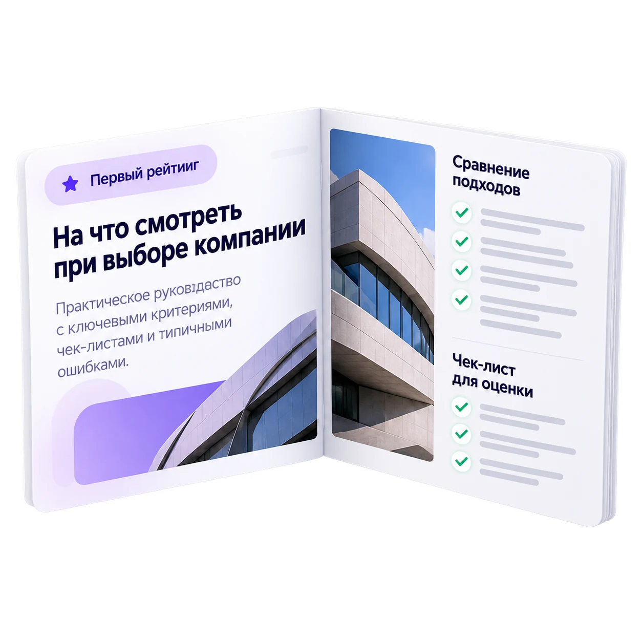 Обзор критериев выбора компании и чек-лист сравнения в проекте «Первый рейтинг»